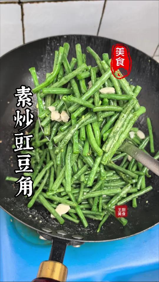 这是豆角最好吃的做法之一素炒豇豆角简单又美味,有手就会做的一道家常菜