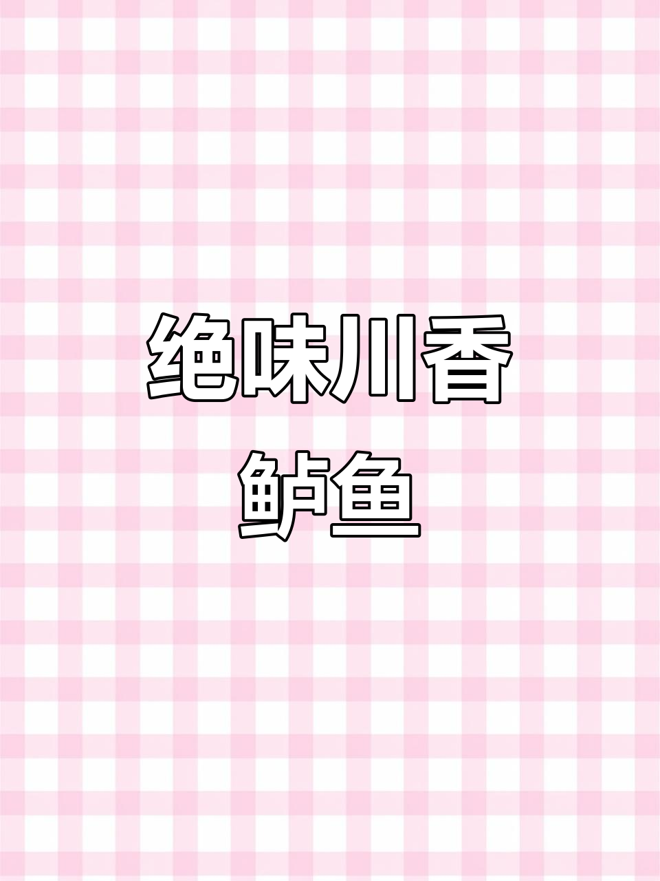 重庆大厨创新川香鲈鱼,青笋丝搭配更诱人