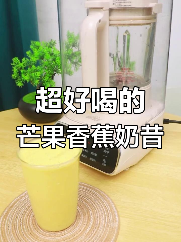 夏日冰爽芒果香蕉奶昔,一口喝到停不下来!