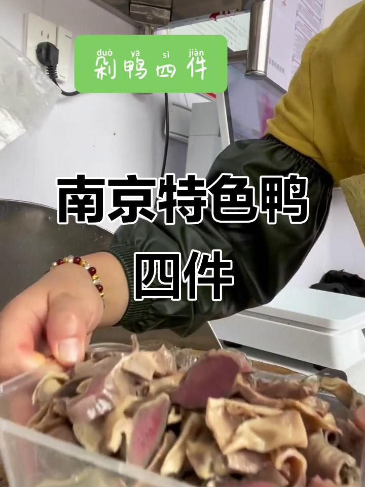 南京鸭四件,本地人最爱的美味小吃