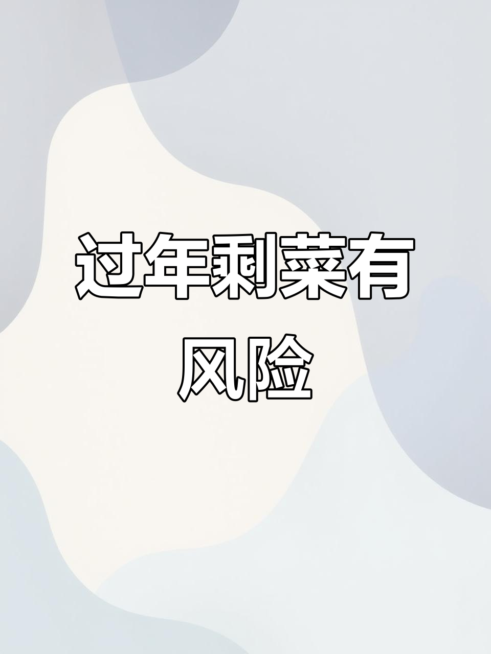 过年饭菜别乱存,隔夜隐患大!
