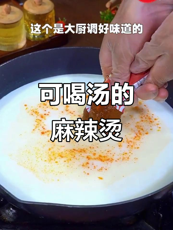 骨汤麻辣烫,牛奶加持更香浓,老少皆宜的火锅新做法