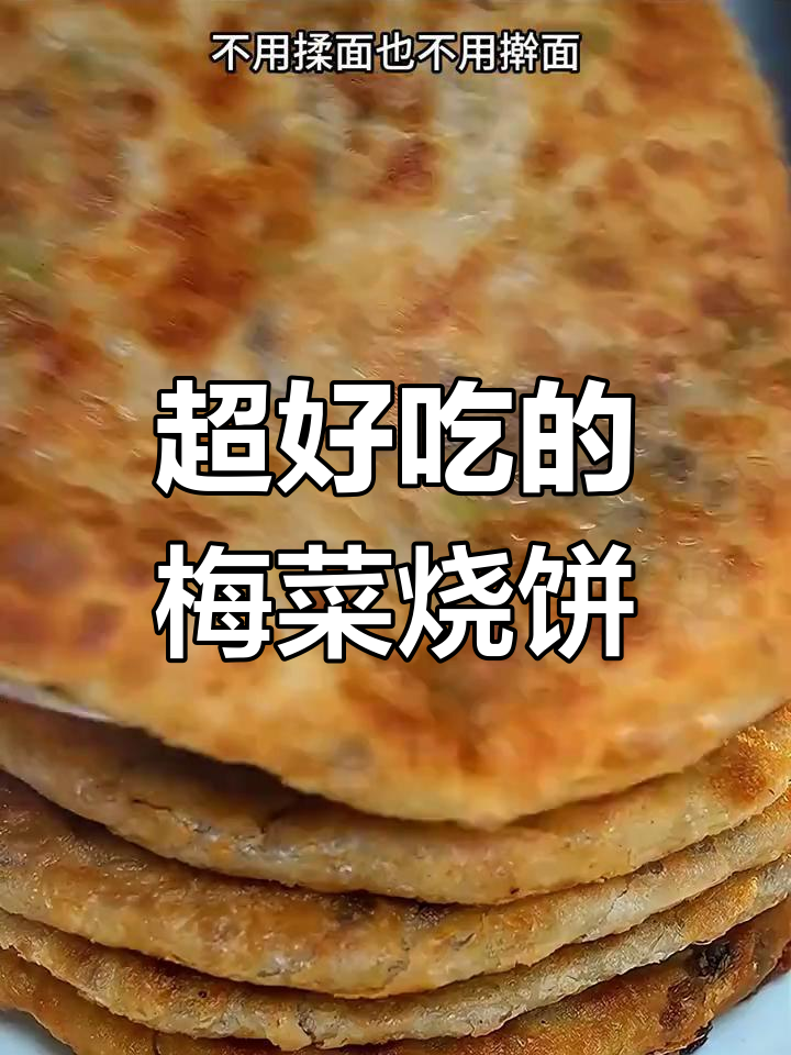 梅菜烧饼轻松做,外酥内软,排队才能吃到的美味