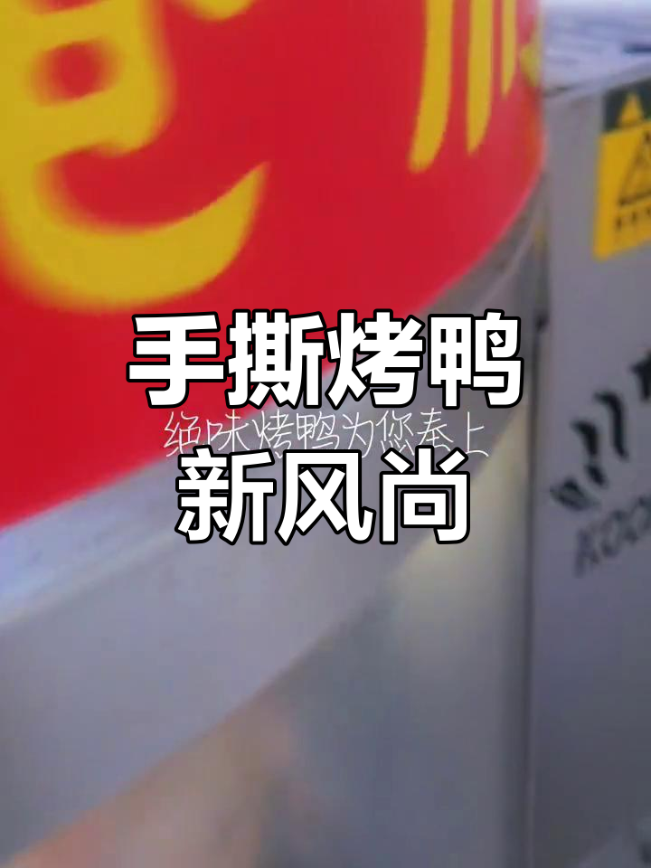 赵县首创手撕烤鸭,美味十足!