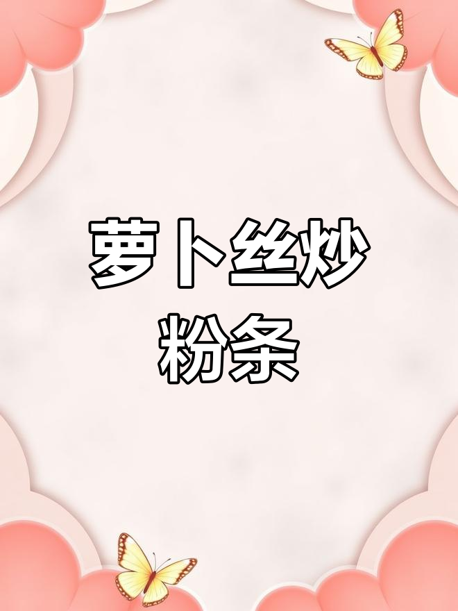 南北美食大不同:萝卜丝炒粉条,香脆又美味