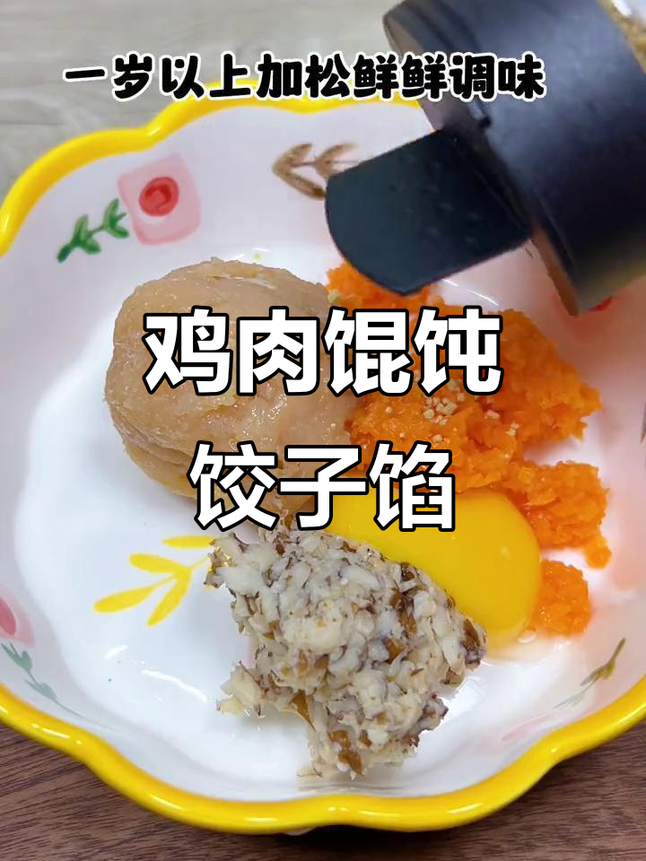 宝宝版鸡肉馄饨饺子馅料,营养满满超好吃