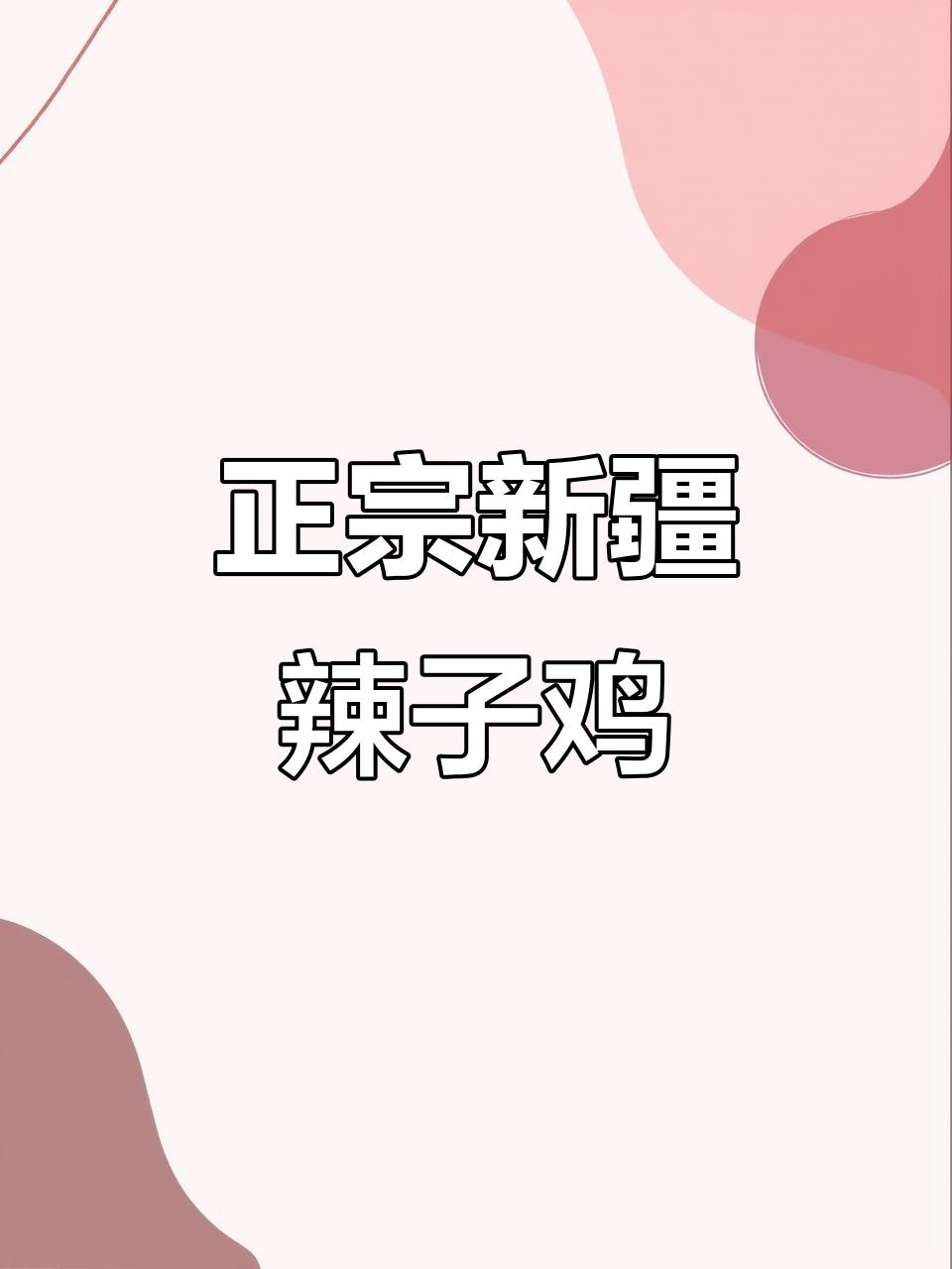 新疆老牌辣子鸡家常做法，吃上一口停不下来