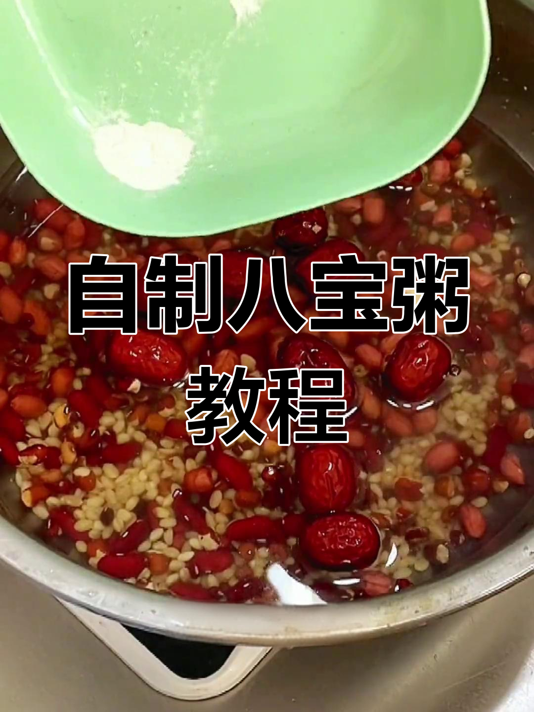 腊八节必备:教你熬制美味八宝粥