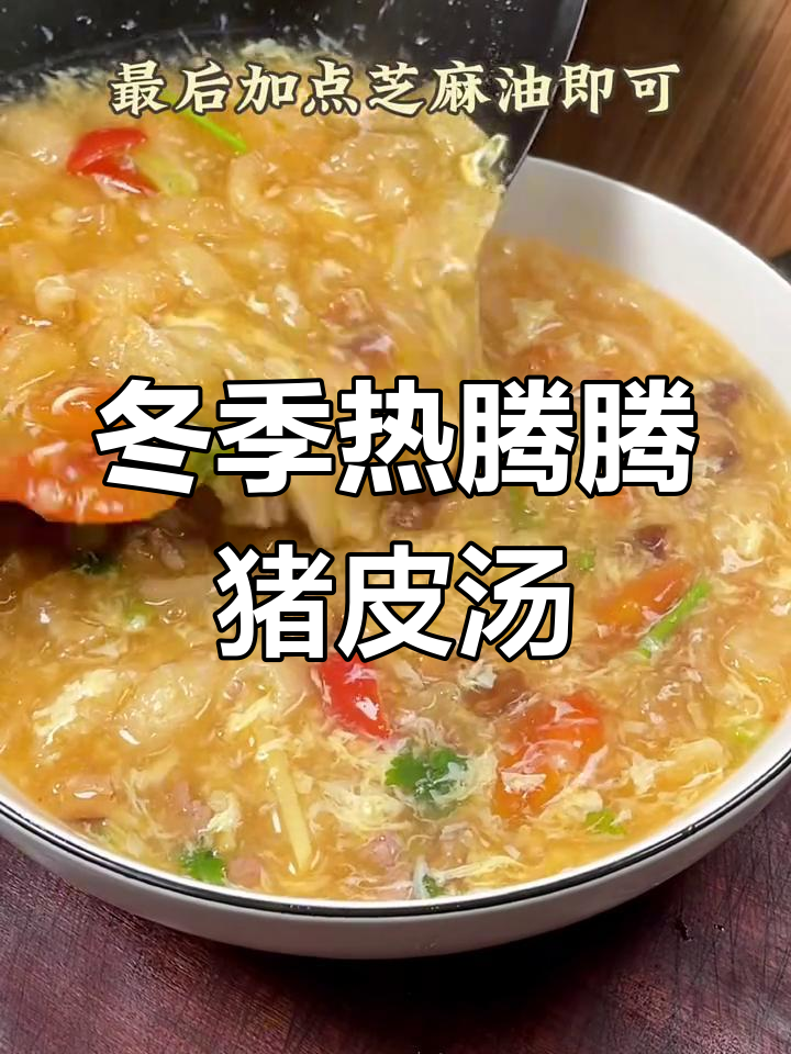 福建猪皮酸辣汤,冬日暖心美味来袭