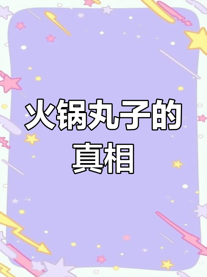 火锅丸子到底用什么做的?
