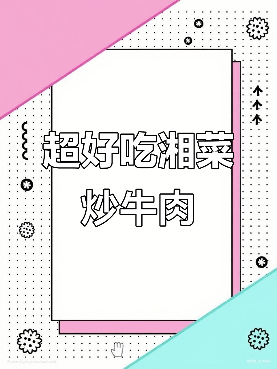 湖南经典香辣牛肉,家常做法超简单