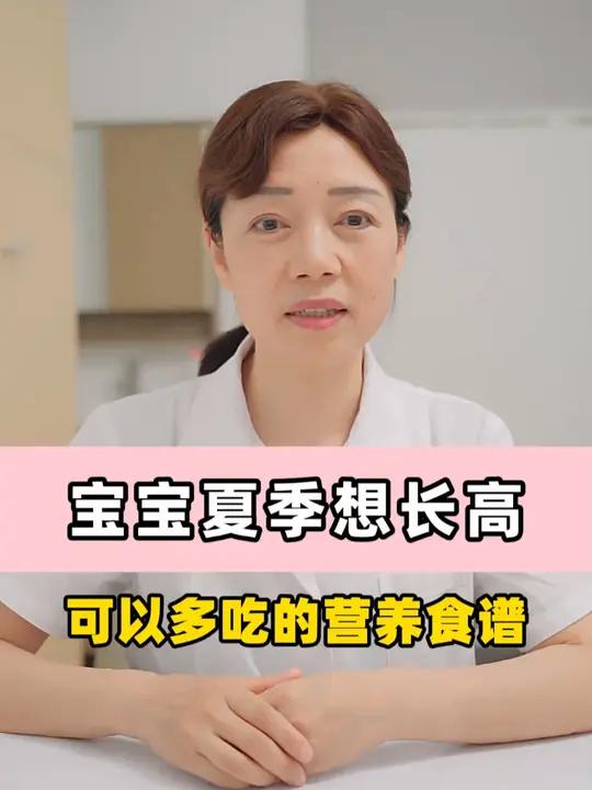 宝宝夏季想长高,可以多吃的营养食谱 关爱儿童健康 医学科普