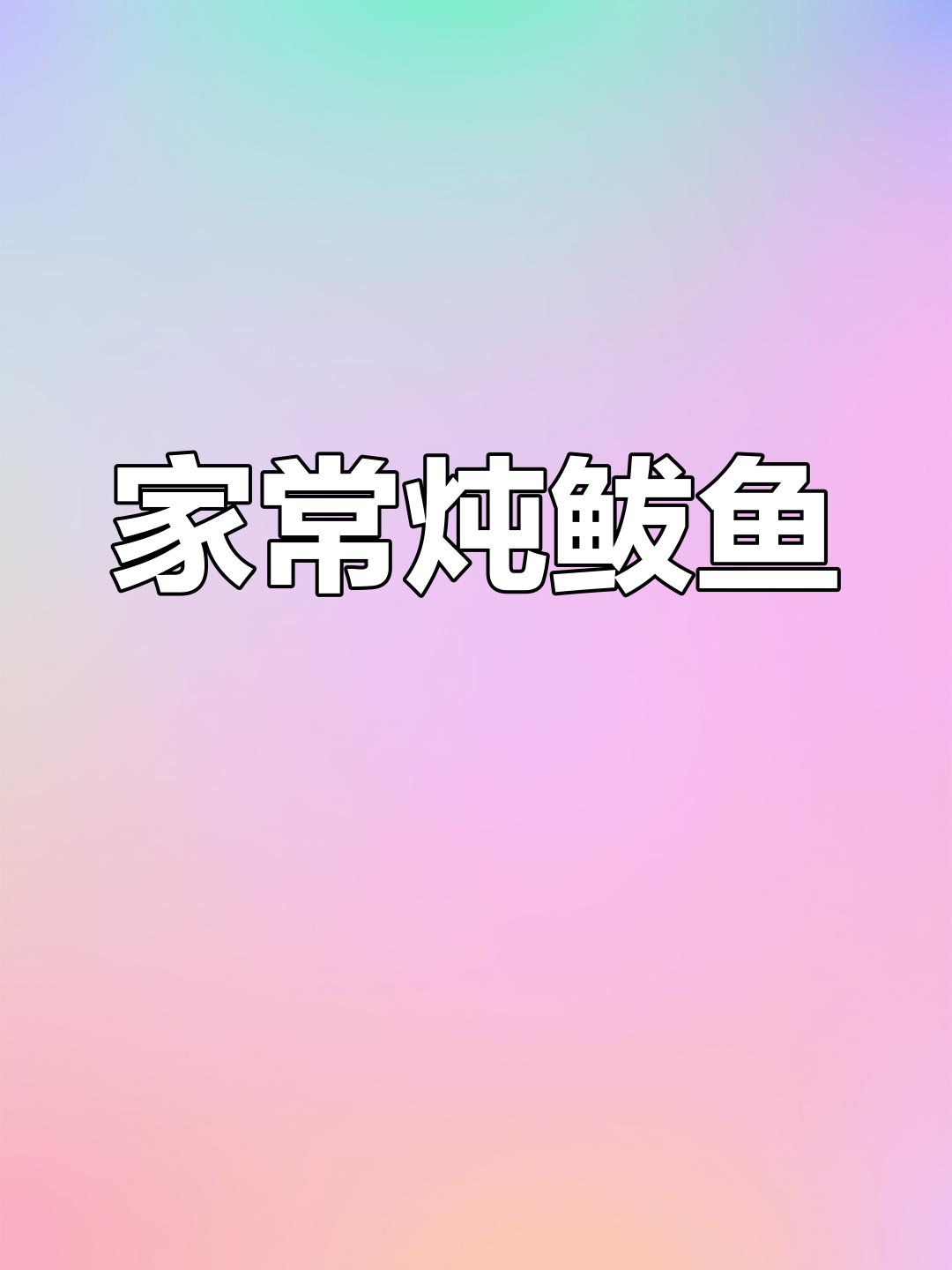 炖鲅鱼的家常做法,轻松学会