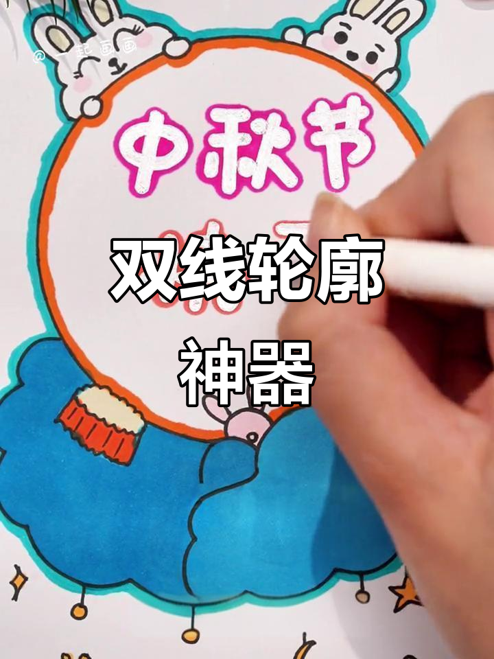 双色轮廓笔,手抄报贺卡必备,画图写字都超有范!