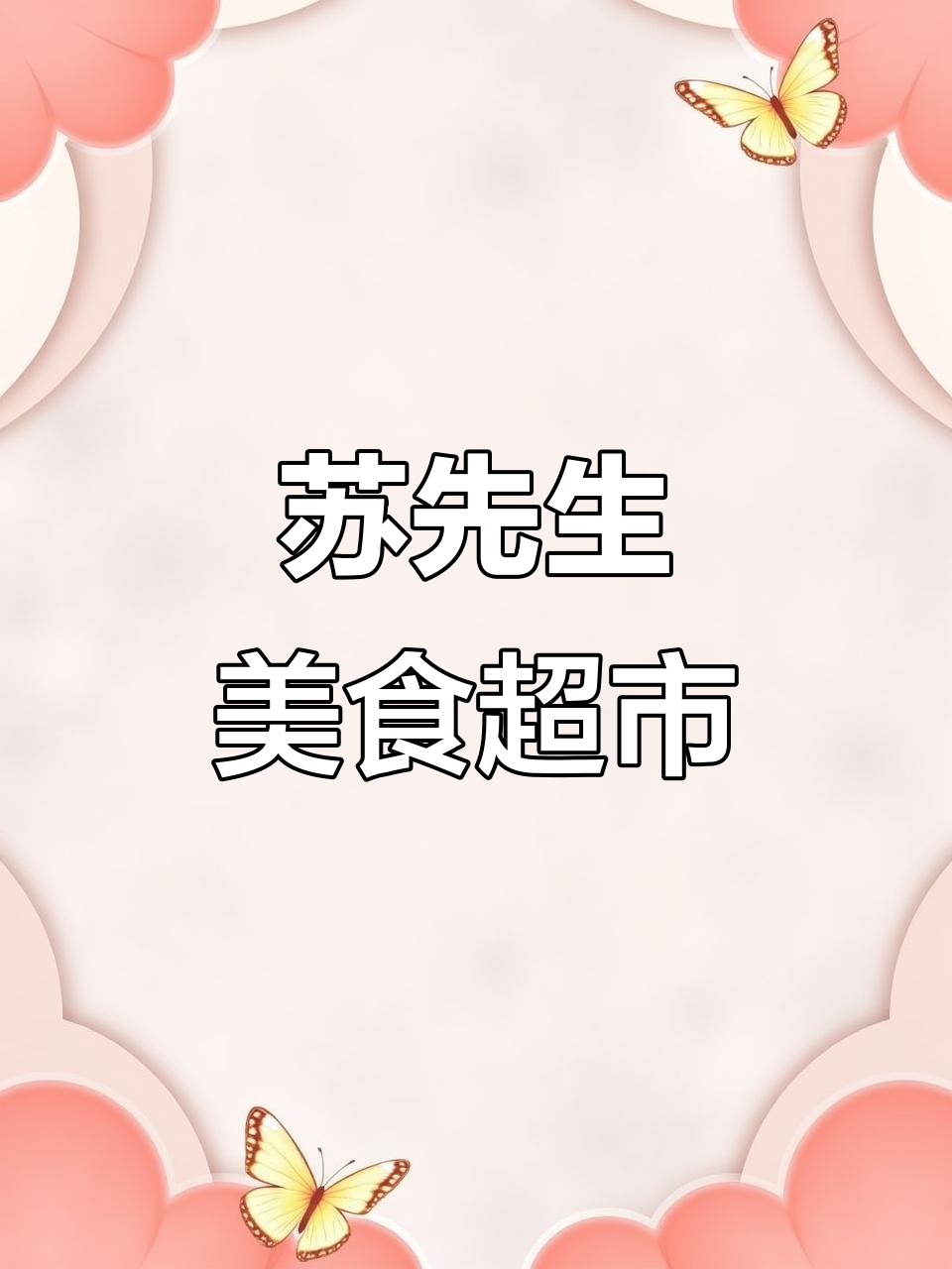苏宁负一层的餐饮超市,寿司、牛排都能买到!