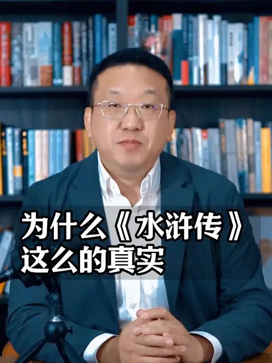 为什么水浒传这么的真实