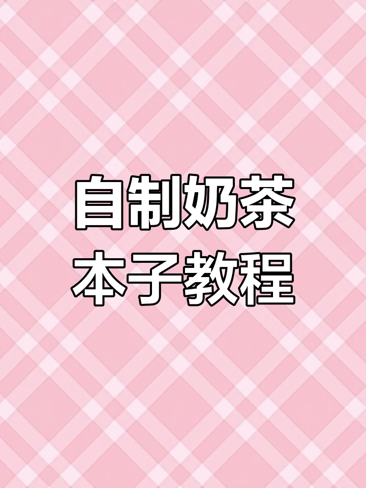 手工奶茶本子制作,解压又实用!