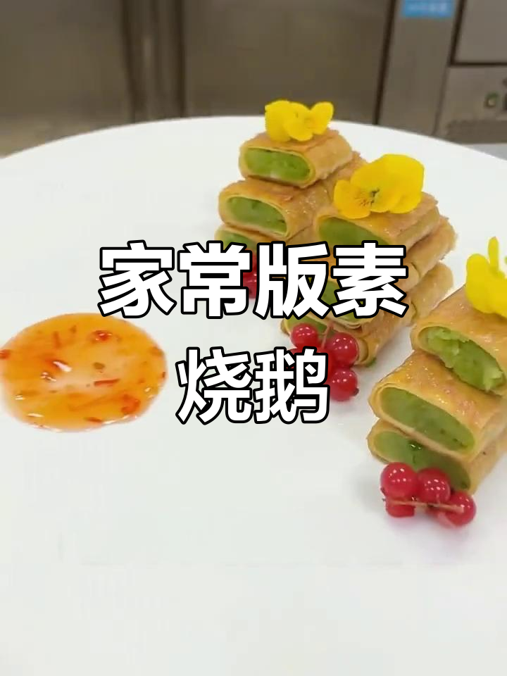 葱油素烧鹅,清爽美味过年尝