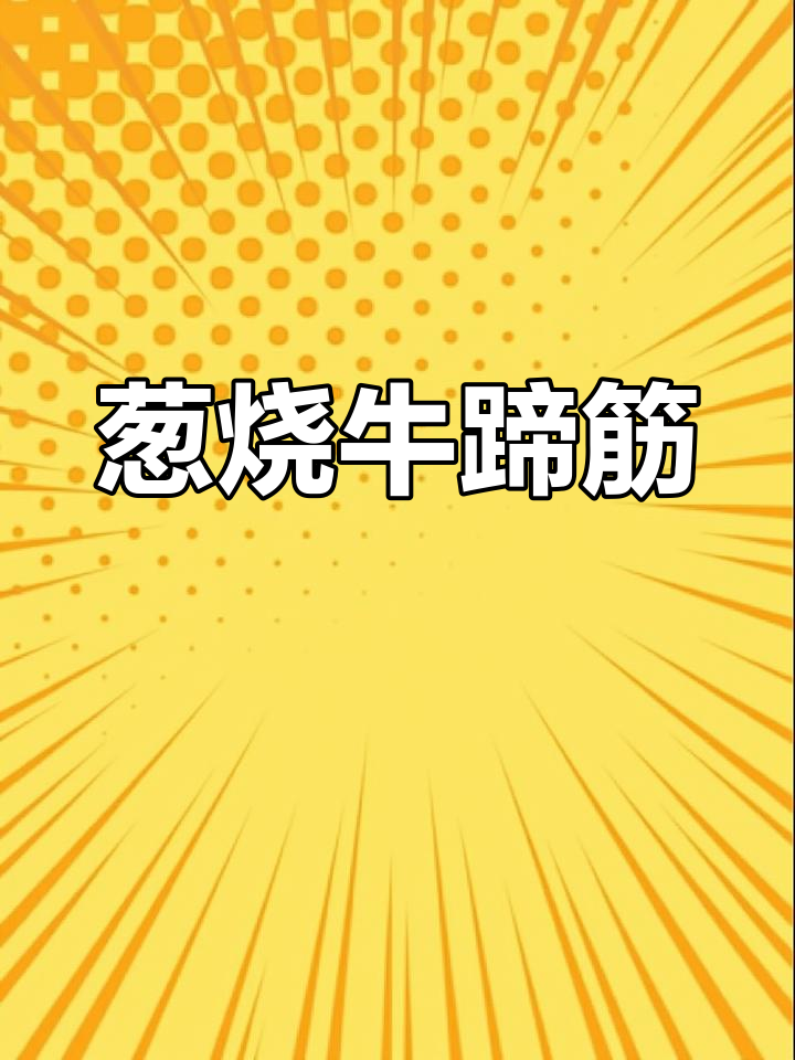 葱烧牛蹄筋,软烂鲜香,吃完爬泰山不费力