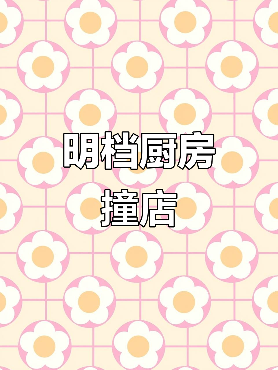 72平羊汤馆装修,明档厨房设计撞店风格