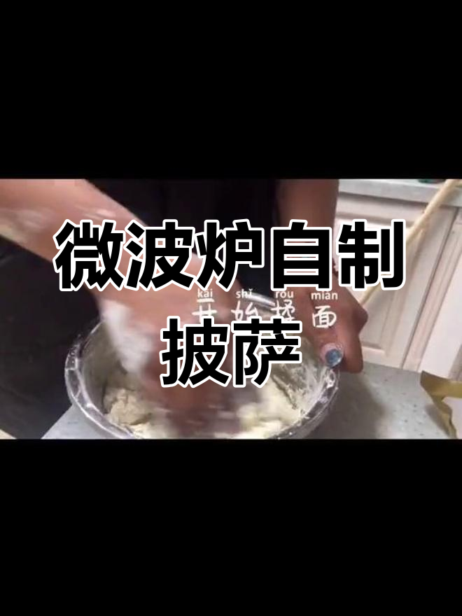用微波炉做披萨,酥油代替黄油