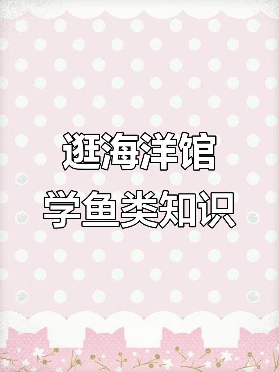 探秘海洋馆,和小朋友一起认识有趣的鱼类