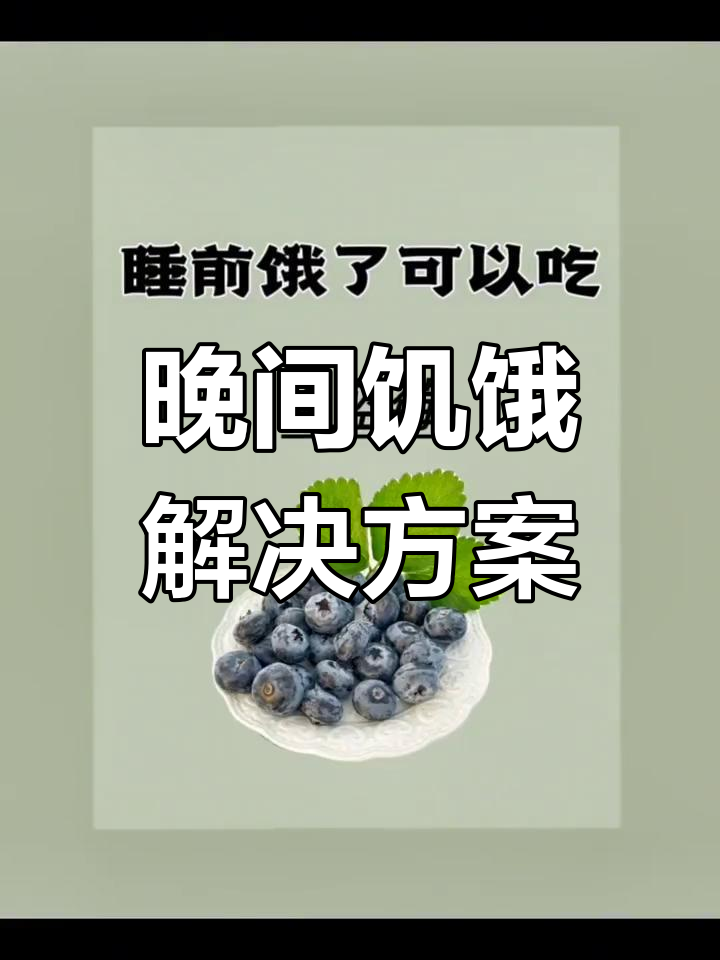晚上饿了吃什么?减脂期晚餐推荐