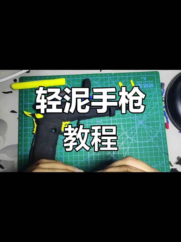 超轻粘土枪支制作教程
