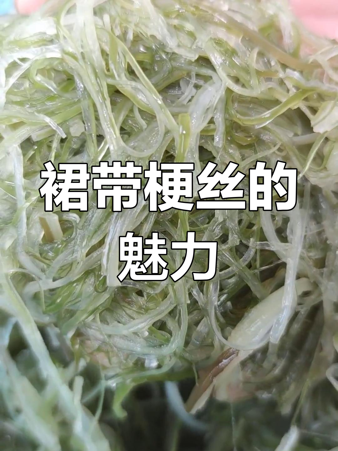 裙带梗丝,嫩滑口感,独特美味,荣成独有