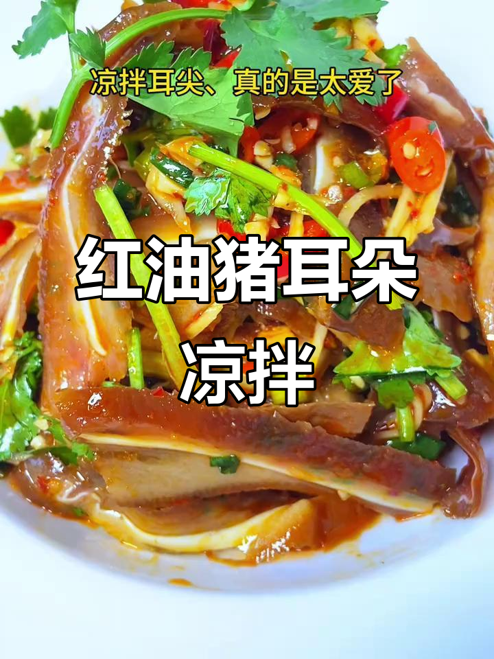 凉拌红油猪耳尖,卤肉中的最爱,家常做法大揭秘