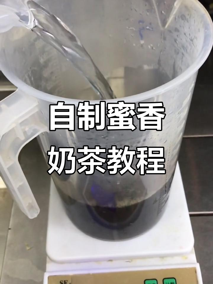 轻松自制蜜香奶茶,步骤超简单