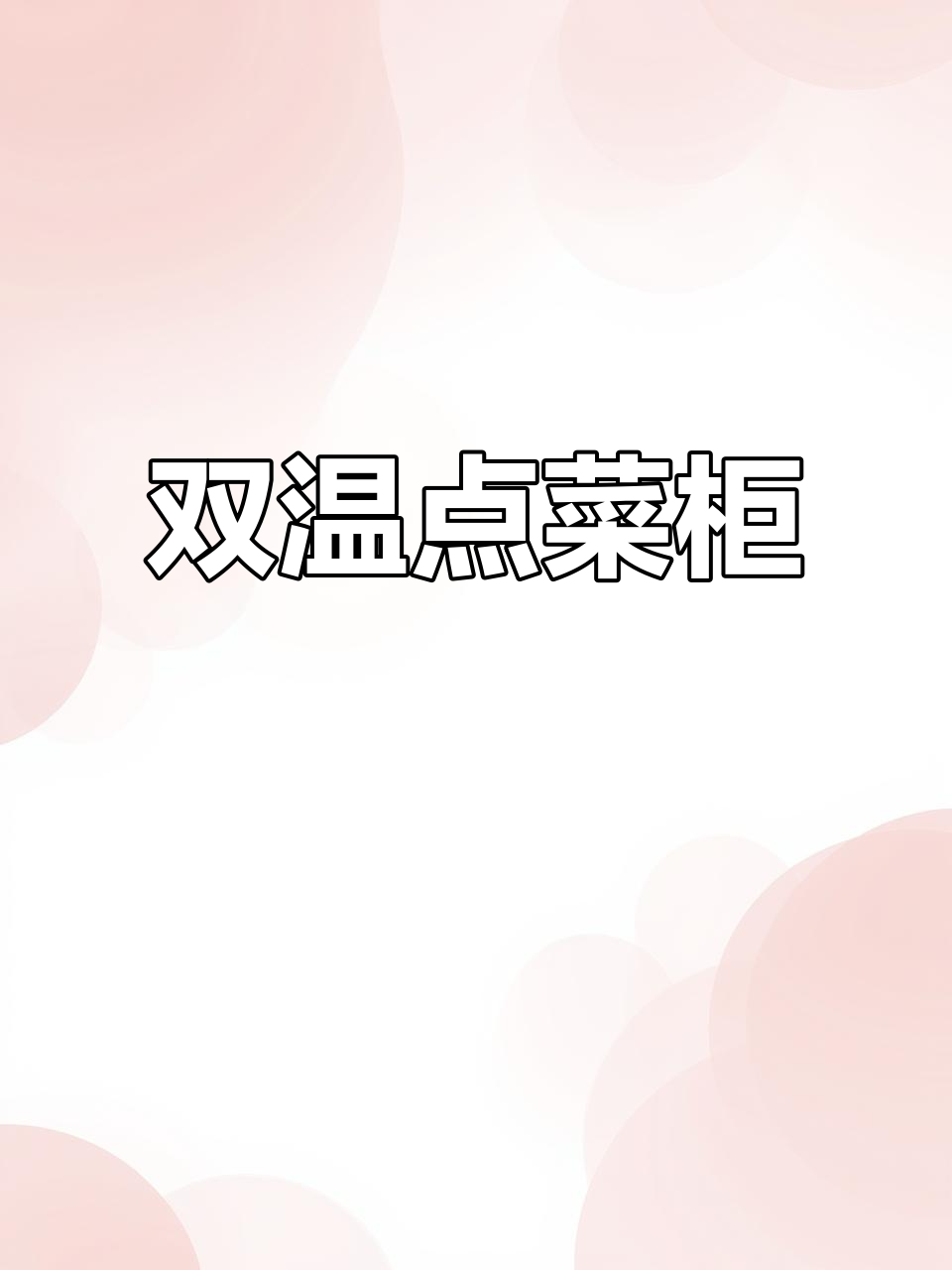 双温阶梯展示柜，冷藏冷冻一应俱全