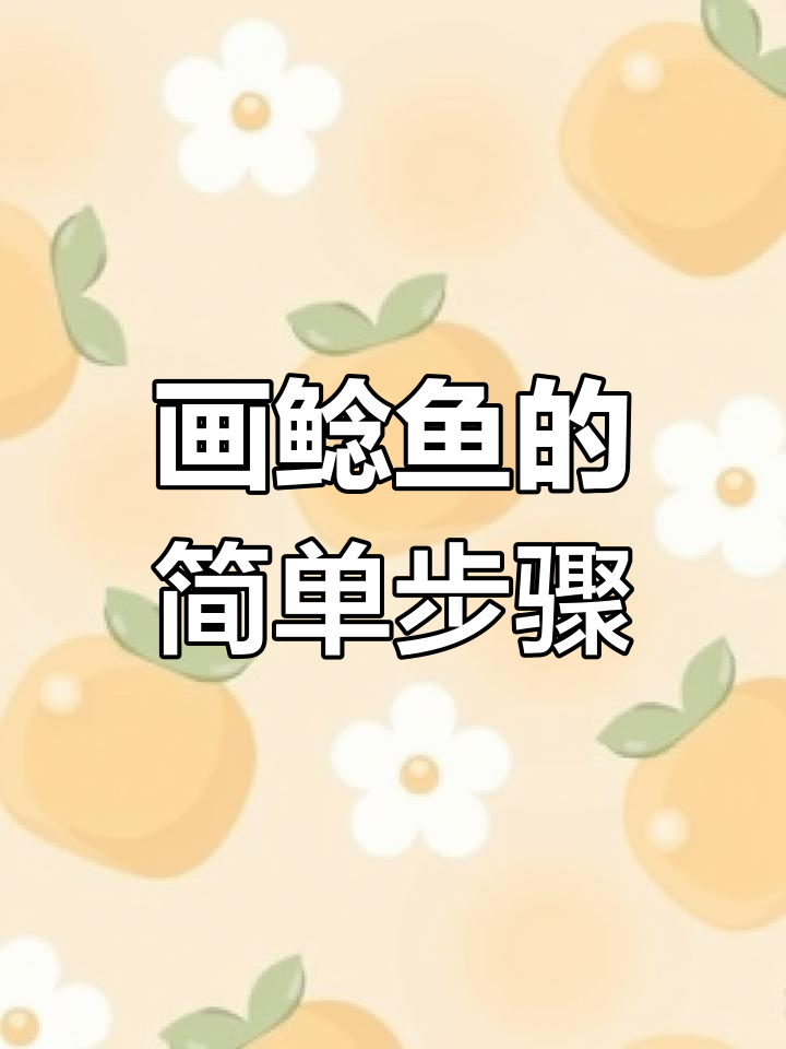 如何轻松画出鲶鱼形状