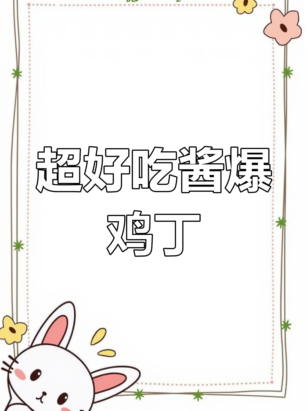 酱爆鸡丁，简单又美味！家常做法大揭秘