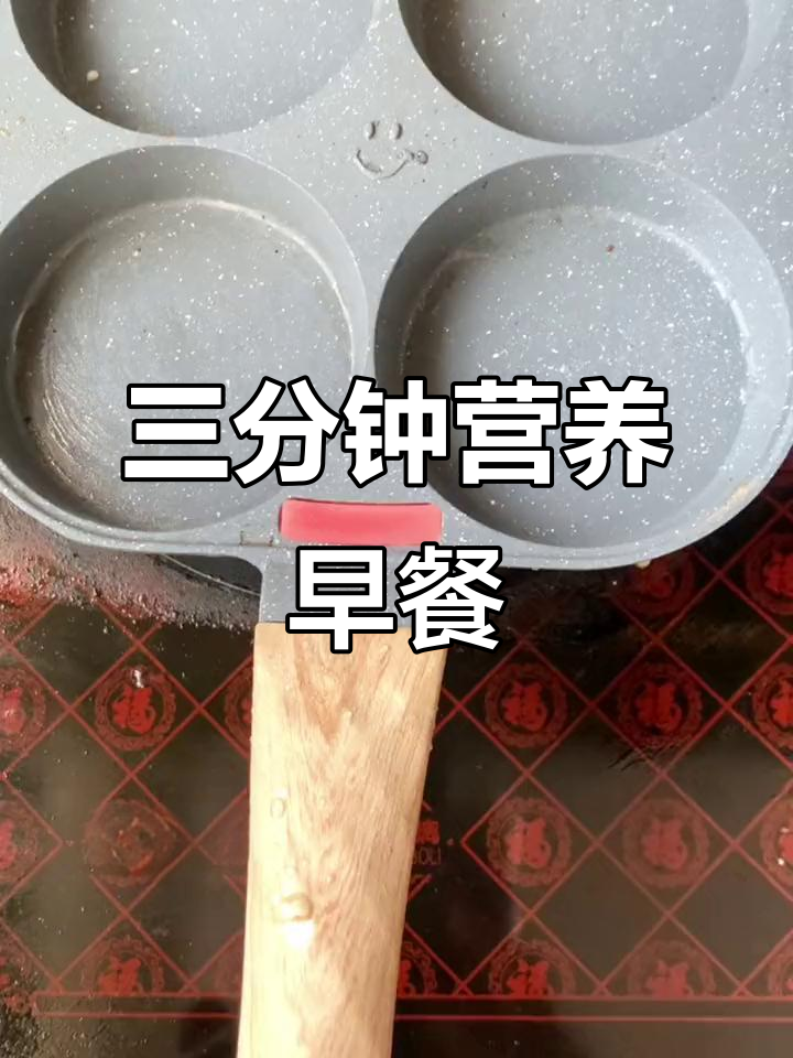 3分钟搞定营养早餐,大人小孩都爱吃的四孔煎蛋锅做法