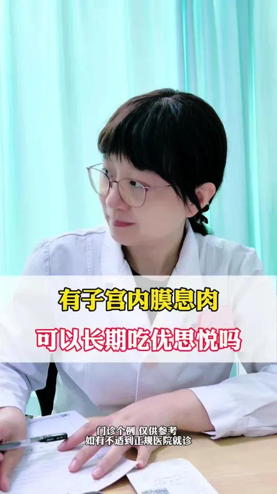 有子宫内膜息肉，可以长期吃优思悦吗