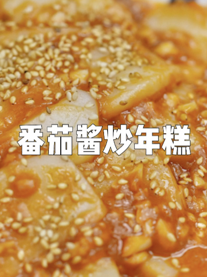 番茄沙司炒年糕