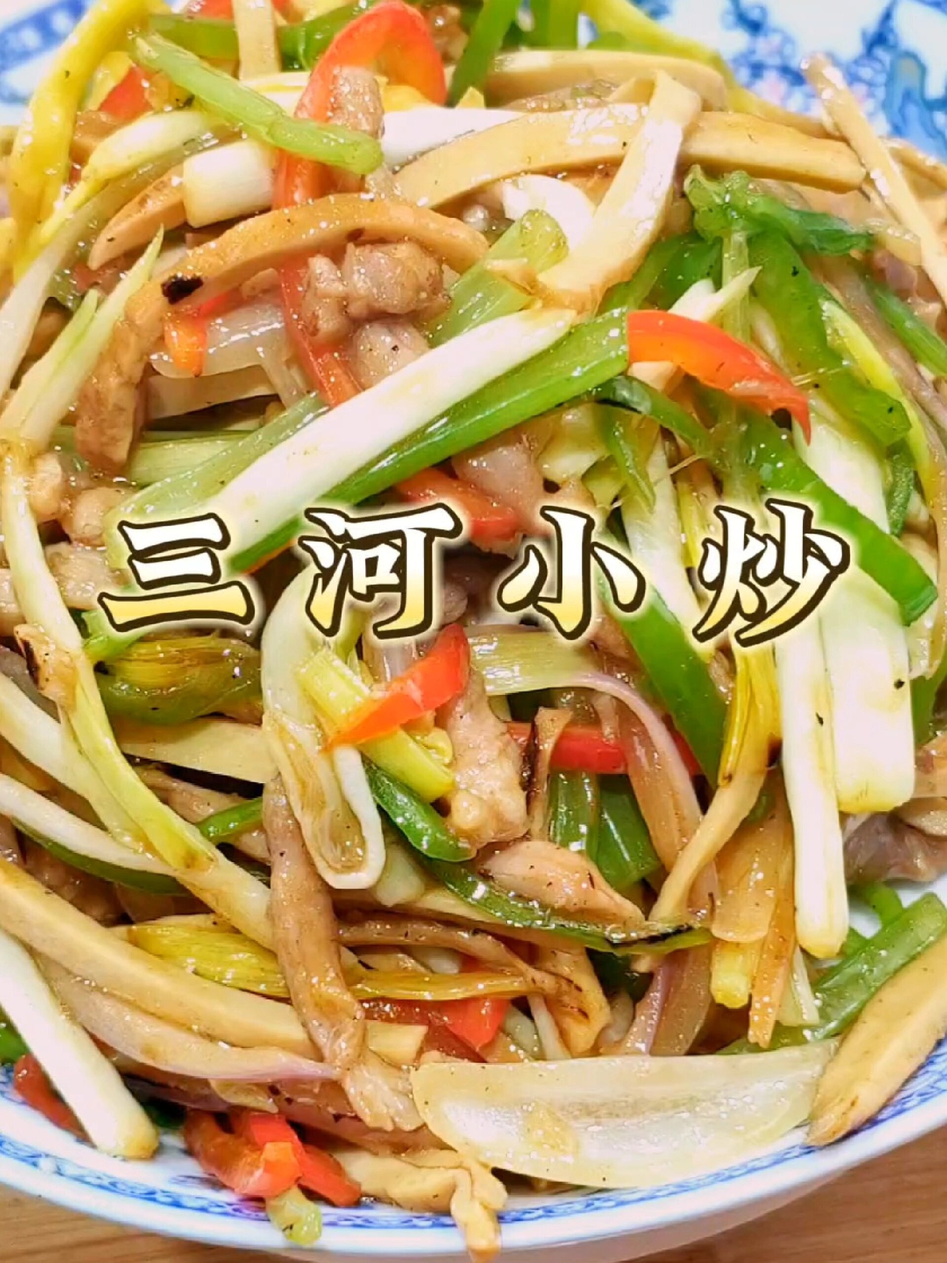 安徽地道菜三河小炒