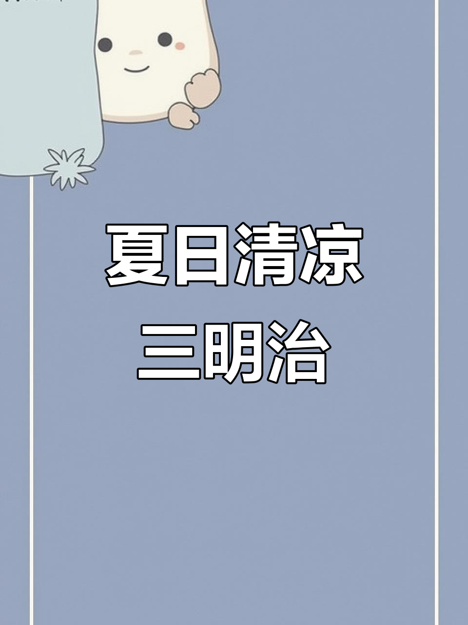 炎热夏季,水果奶油三明治轻松做,面包机一键搞定!