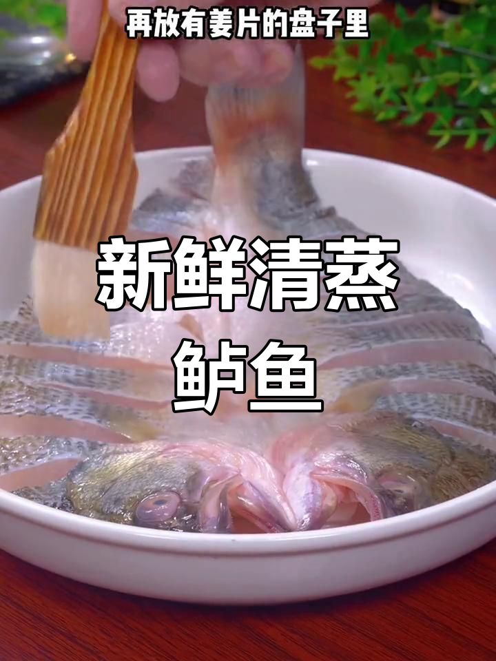 清蒸海鲈鱼,鲜嫩无腥,做法全攻略