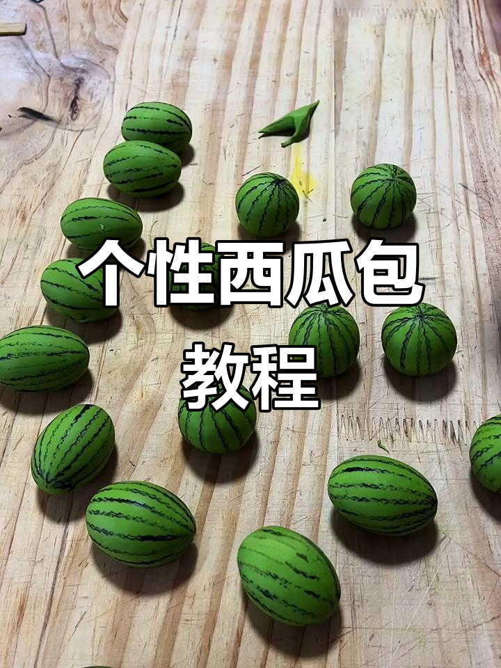 西瓜包子创意做法,轻松学会个性造型