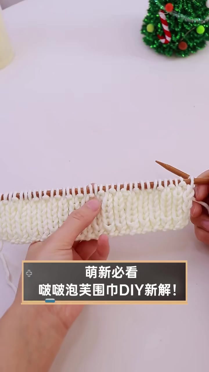 萌新必看,啵啵泡芙围巾DIY新解!