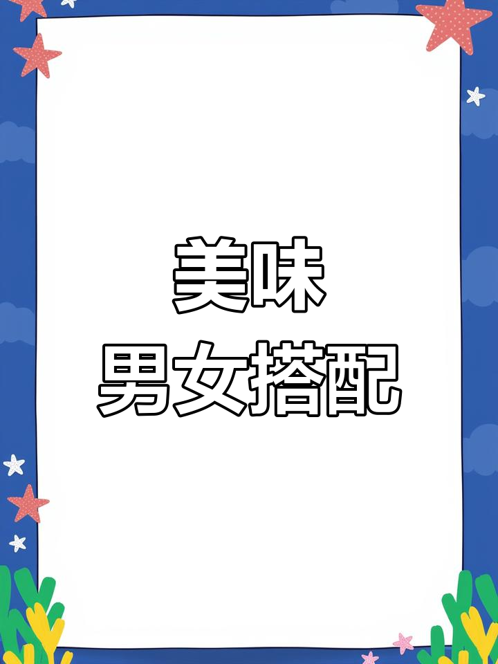 男虾女蟹,鲜美又Q弹,家里男士必试的美味!