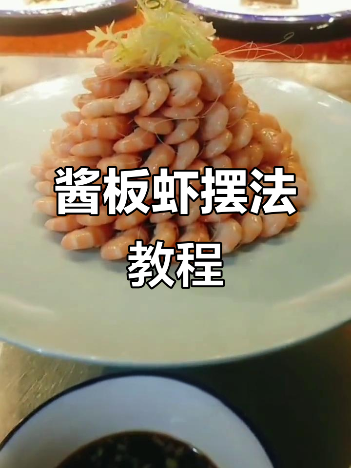 酱白虾摆盘技巧,姜末陈醋搭配更美味