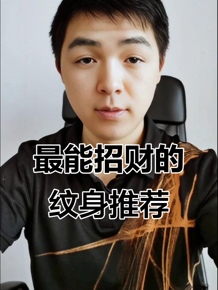 鲤鱼、貔貅、麒麟……这些纹身最能招财，选对了吗？