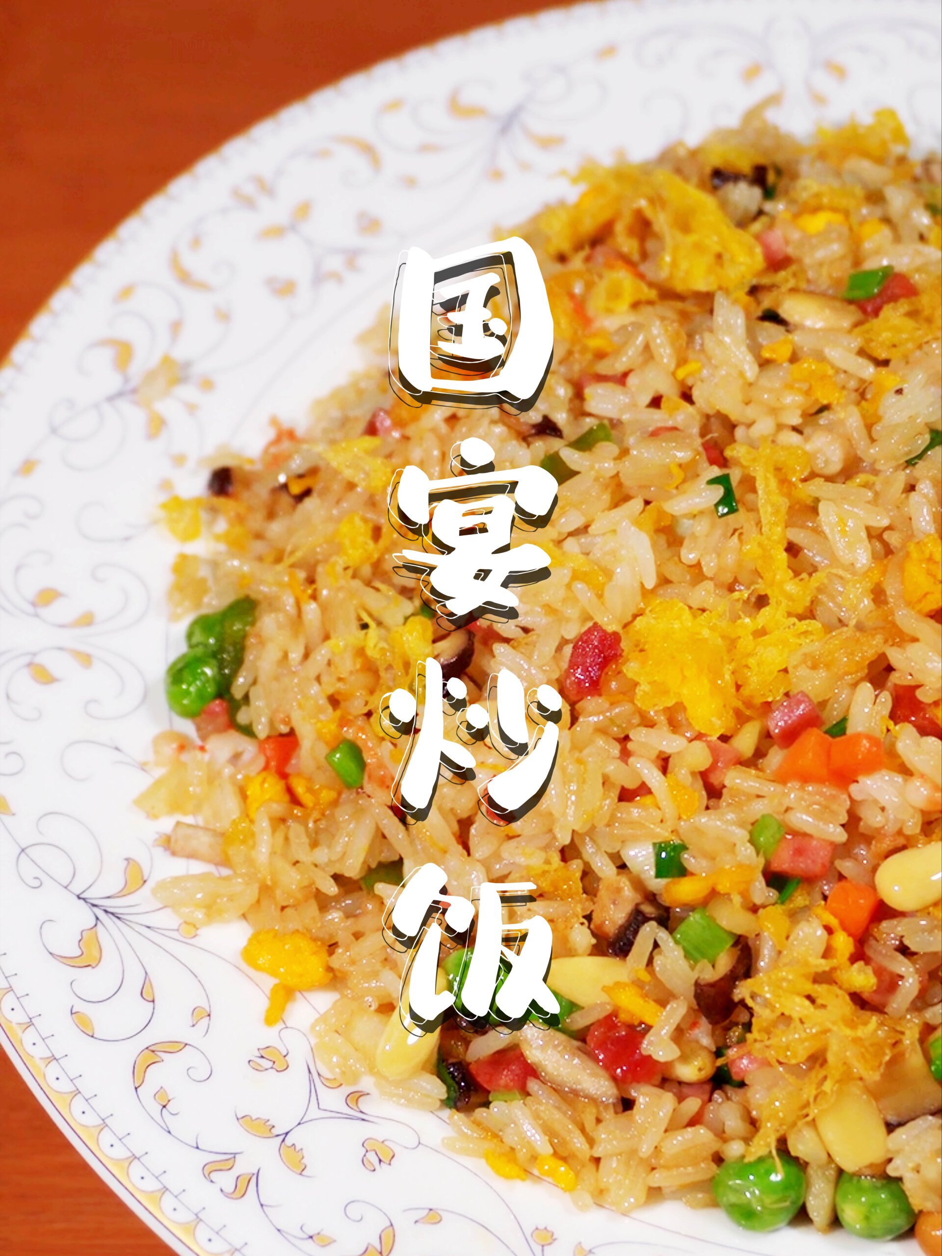 一碗号称史上最强被端上国宴的扬州炒饭与普通炒饭到底有什么不同
