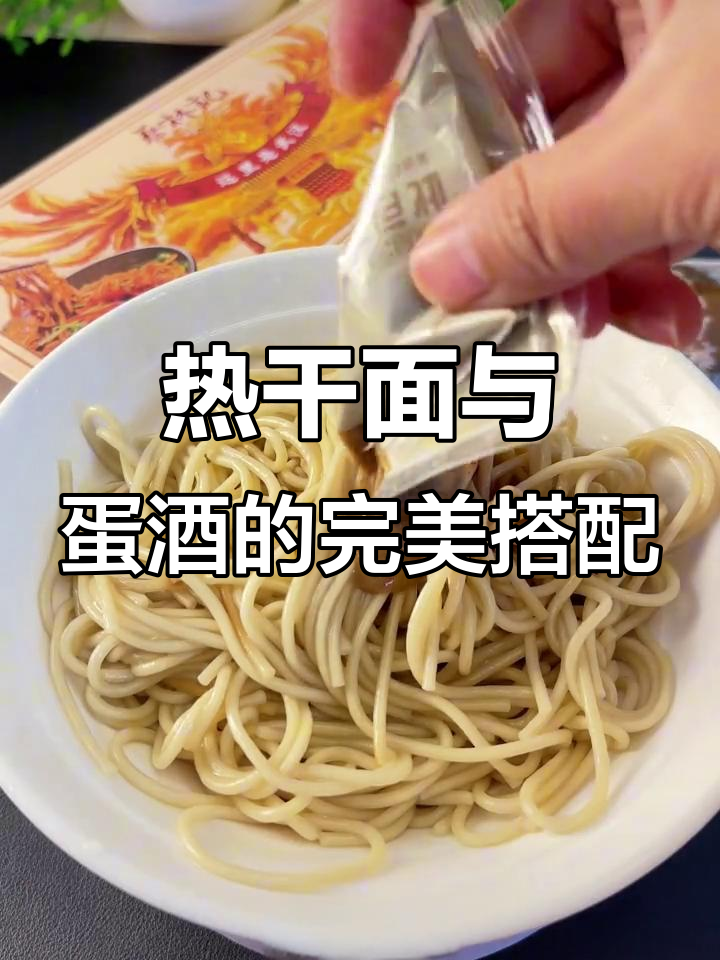 武汉热干面配蛋酒,早餐吃得好才能元气满满
