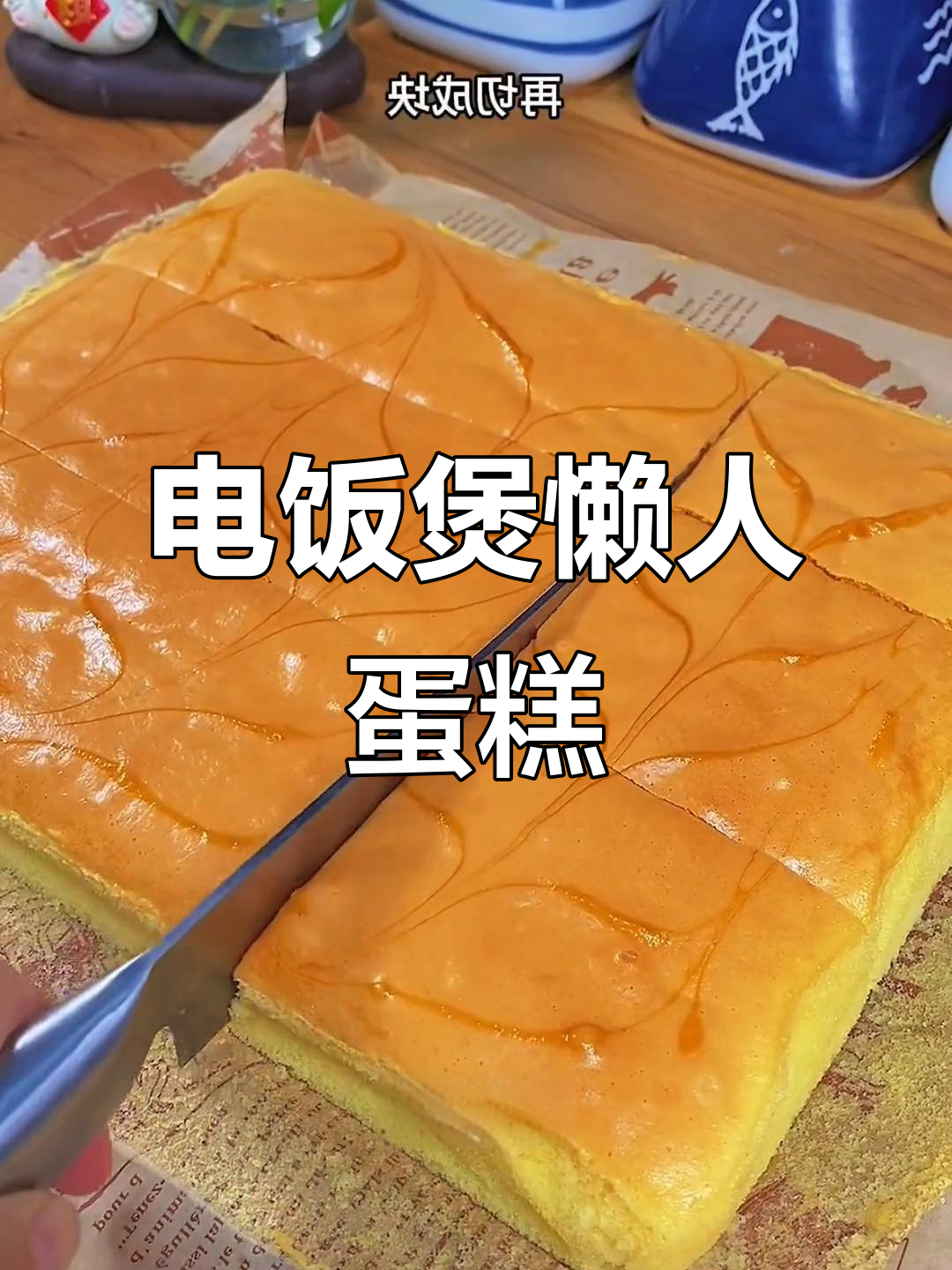 第一次做懒人蛋糕,没想到这么成功!电饭煲轻松搞定松软美味