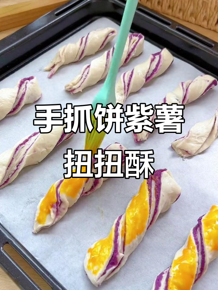 紫薯手抓饼扭扭酥,外脆内软超好吃