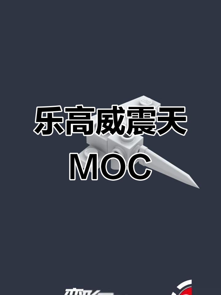 乐高变形金刚威震天载具形态拼搭教程,夏日暴力来袭